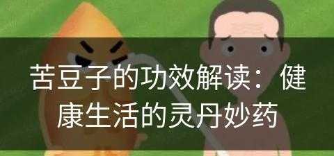 苦豆子的功效解读：健康生活的灵丹妙药